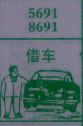 梦到借车对应的排列五号码图示