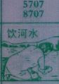 梦到饮河水对应的排列五号码图示