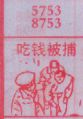 梦到吃钱被捕对应的排列五号码图示
