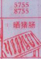 梦到晒猪肠对应的排列五号码图示