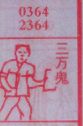 梦到三万鬼对应的排列五号码图示