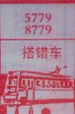 梦到搭错车对应的排列五号码图示