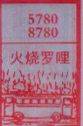梦到火烧罗哩对应的排列五号码图示