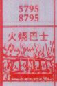 梦到火烧巴士对应的排列五号码图示