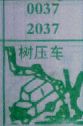 梦到树大压车对应的排列五号码图示