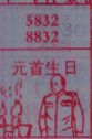 梦到元首生日对应的排列五号码图示