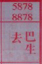 梦到去巴生对应的排列五号码图示