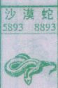 梦到沙漠蛇对应的排列五号码图示