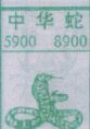 梦到中华蛇对应的排列五号码图示