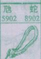 梦到虺蛇对应的排列五号码图示