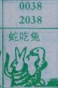 梦到蛇吃兔对应的排列五号码图示