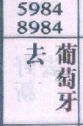 梦到去葡萄牙对应的排列五号码图示
