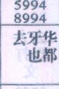 梦到去牙也华都对应的排列五号码图示