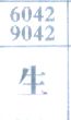 梦到生对应的排列五号码图示