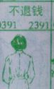 梦到不退钱对应的排列五号码图示