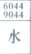 梦到水对应的排列五号码图示