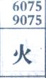 梦到火对应的排列五号码图示