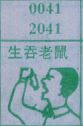 梦到生吞老鼠对应的排列五号码图示