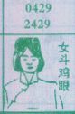 梦到女斗鸡眼对应的排列五号码图示