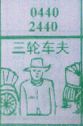 梦到三轮车夫对应的排列五号码图示