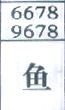 梦到鱼对应的排列五号码图示