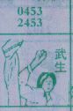 梦到武生对应的排列五号码图示