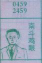 梦到男斗鸡眼对应的排列五号码图示
