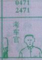 梦到考车官对应的排列五号码图示
